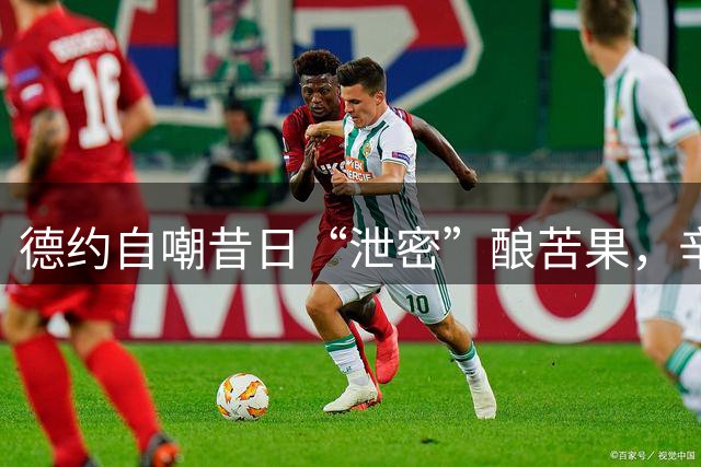 德约自嘲昔日“泄密”酿苦果，辛纳连续两年温网将其淘汰