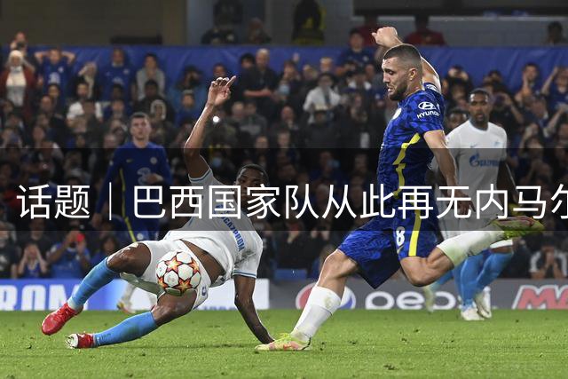 话题｜巴西国家队从此再无内马尔
